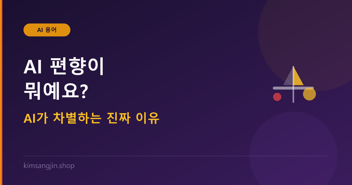 AI 편향 개념 설명