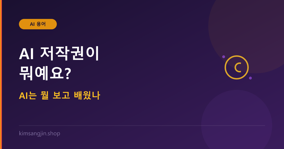AI 저작권 개념 설명