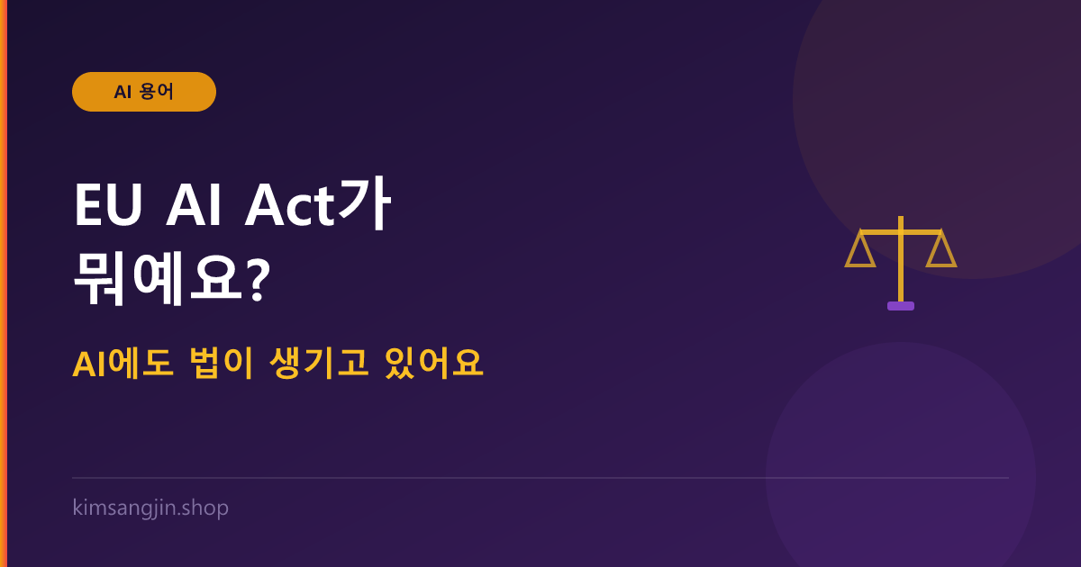 AI 규제 EU AI Act 개념 설명