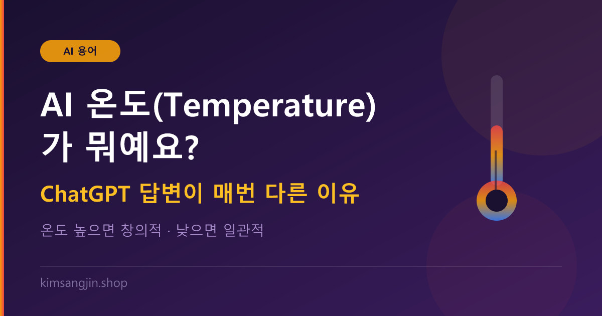 AI 온도(Temperature) 개념 설명 — ChatGPT 답변이 매번 다른 이유