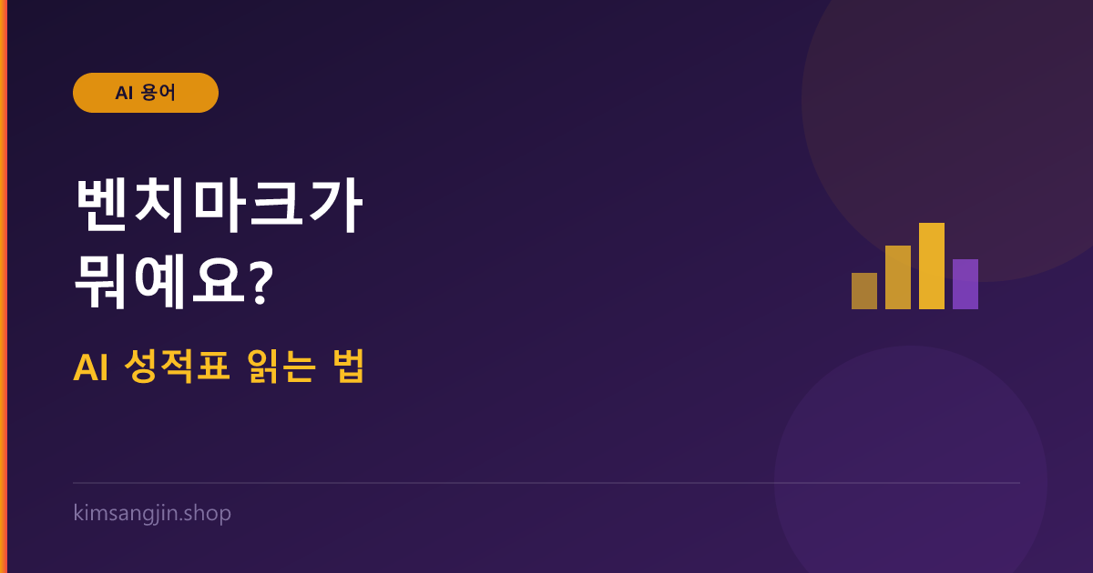 AI 벤치마크 개념 설명