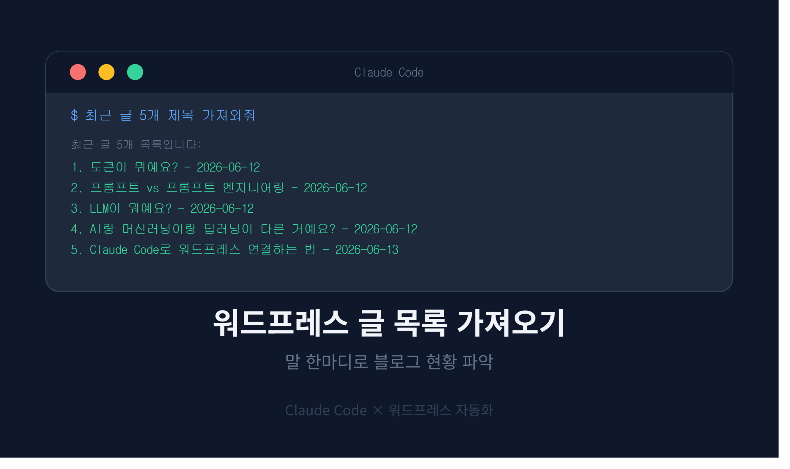 Claude Code로 워드프레스 글 목록 가져오기 썸네일