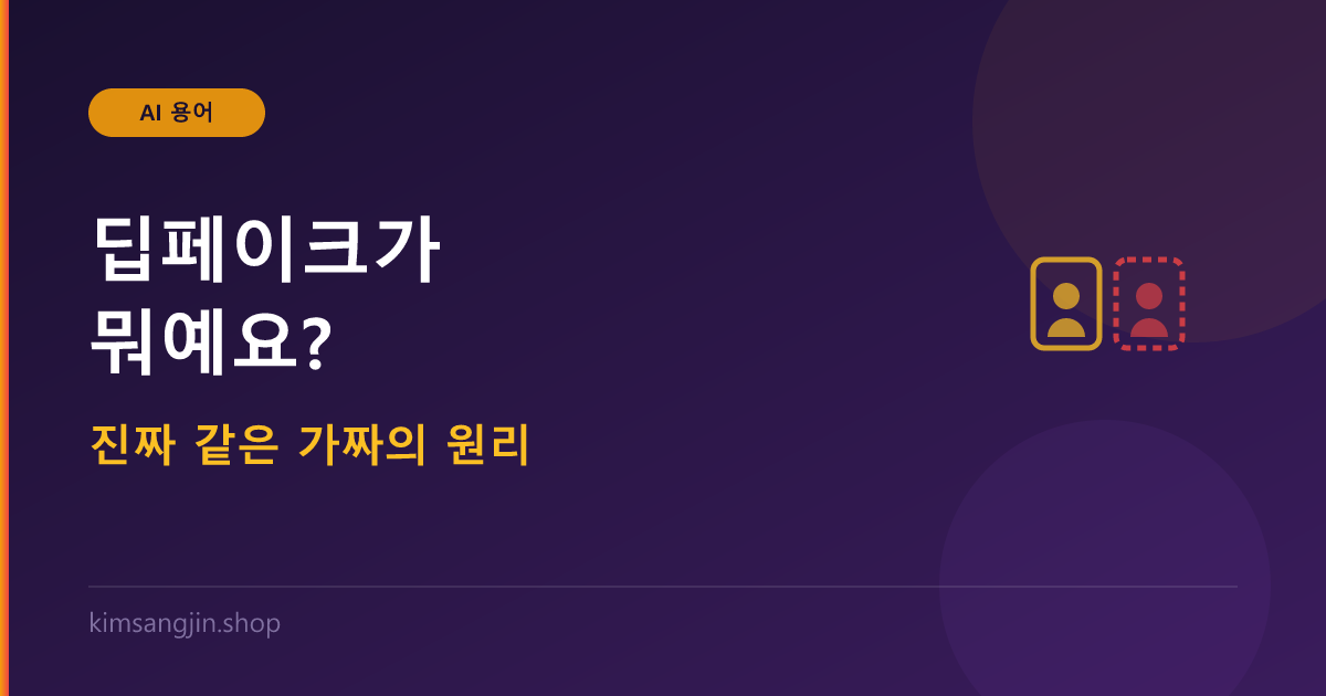딥페이크 개념 설명