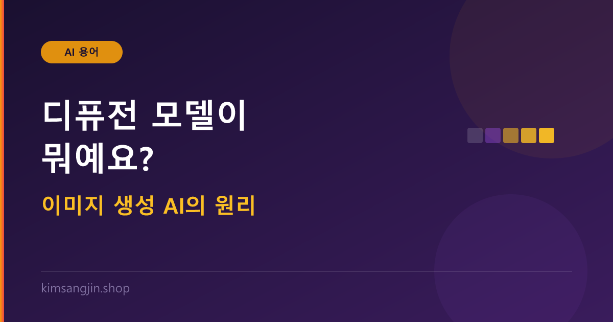 디퓨전 모델 개념 설명