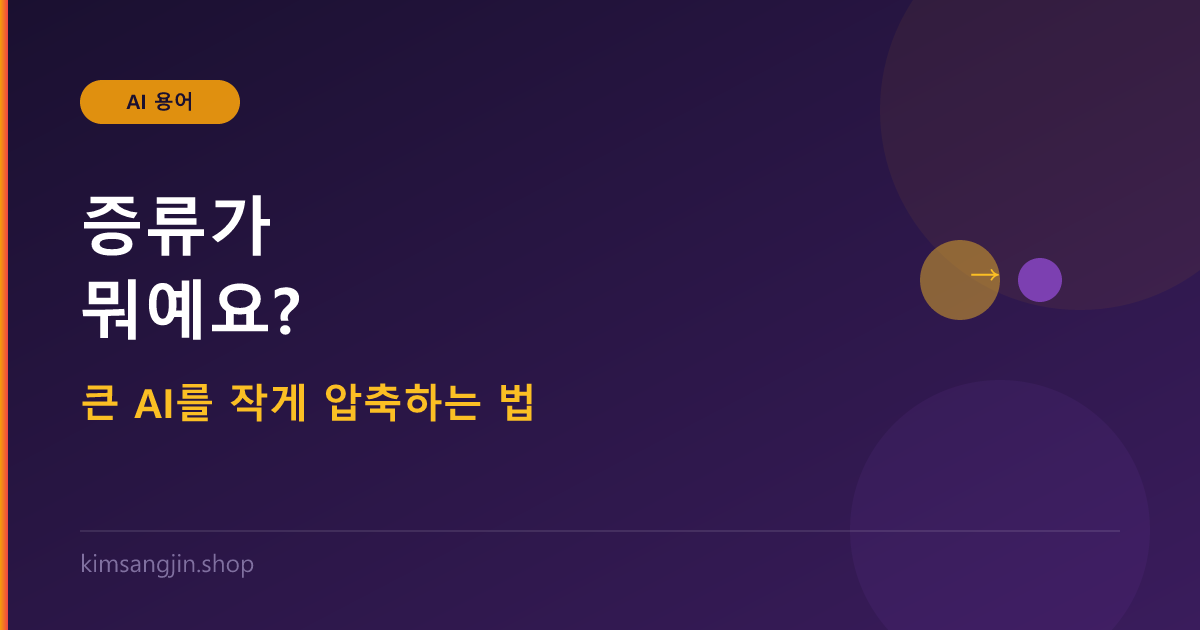 AI 증류 개념 설명