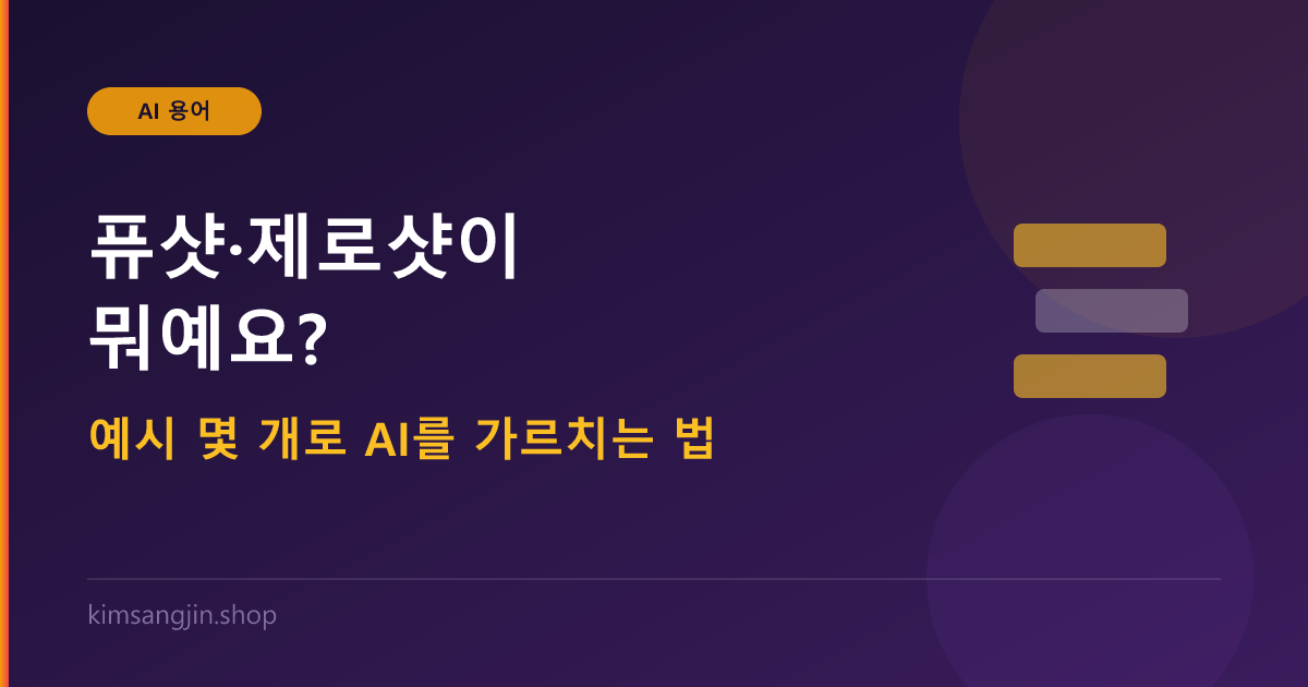 퓨샷 제로샷 개념 설명