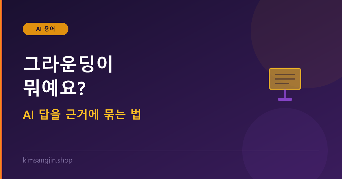 그라운딩 개념 설명
