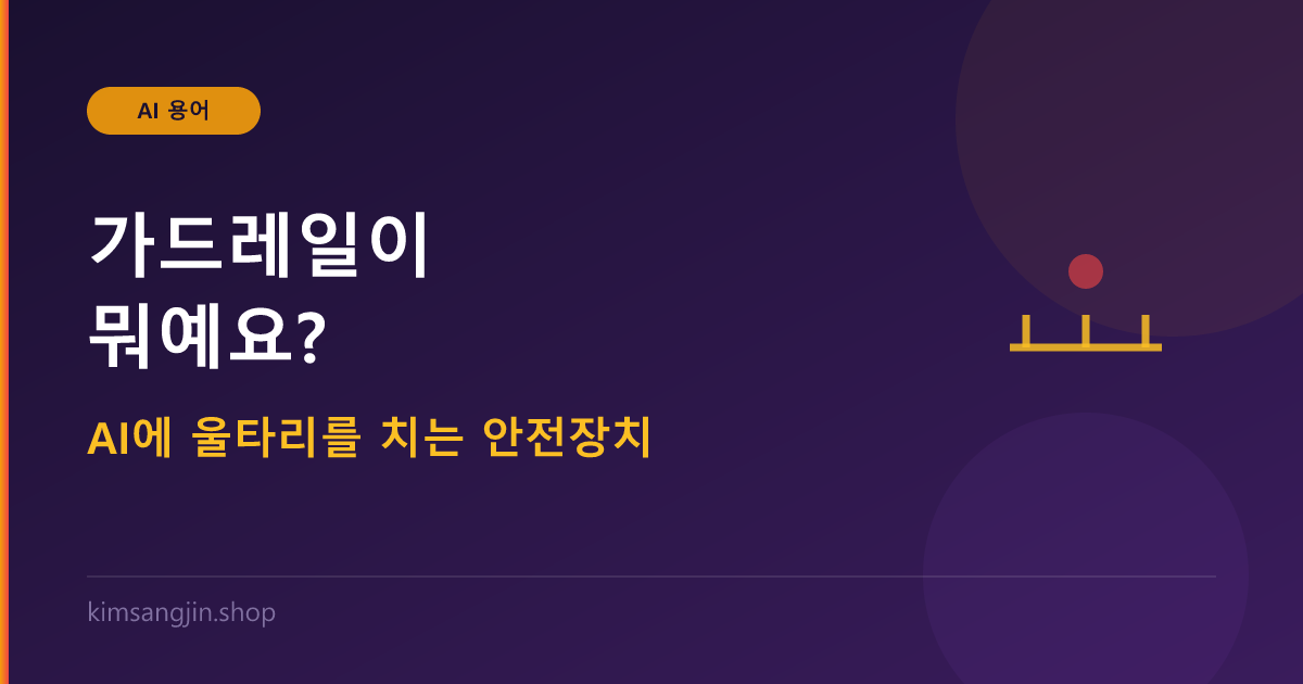 AI 가드레일 개념 설명