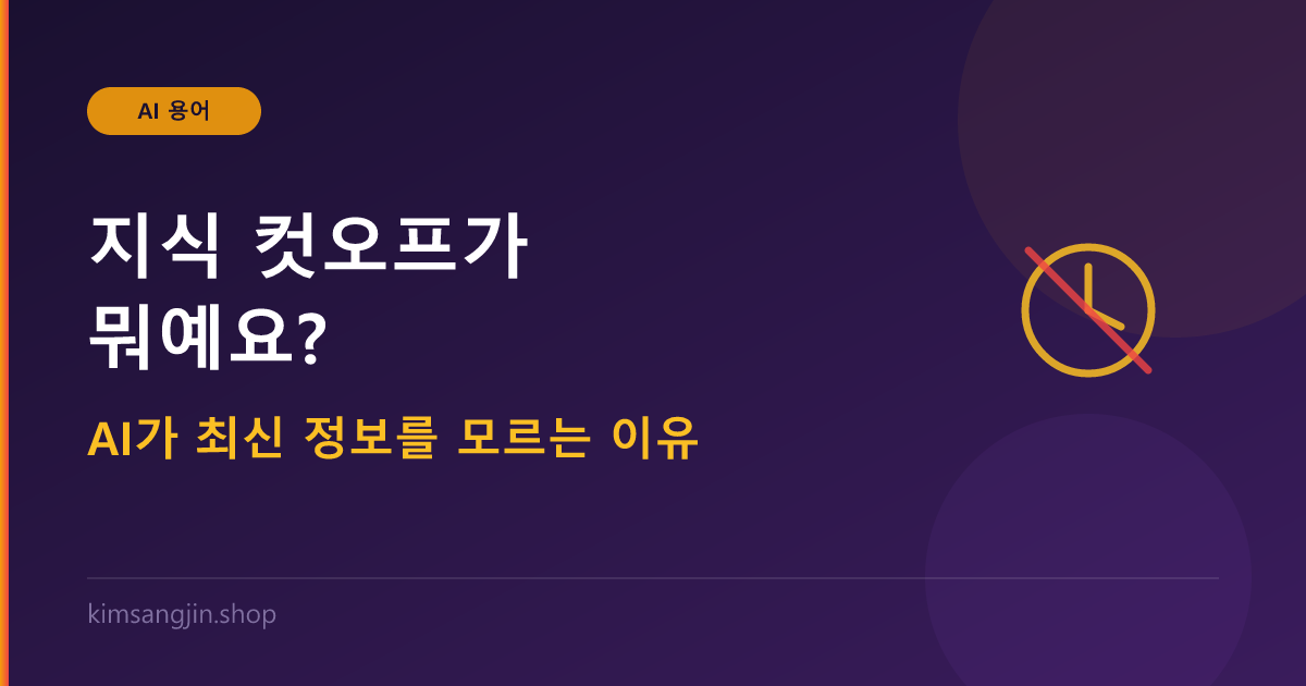 지식 컷오프 개념 설명