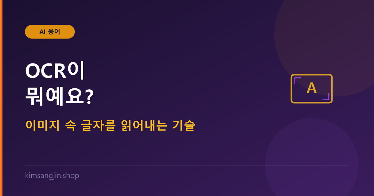 OCR 개념 설명