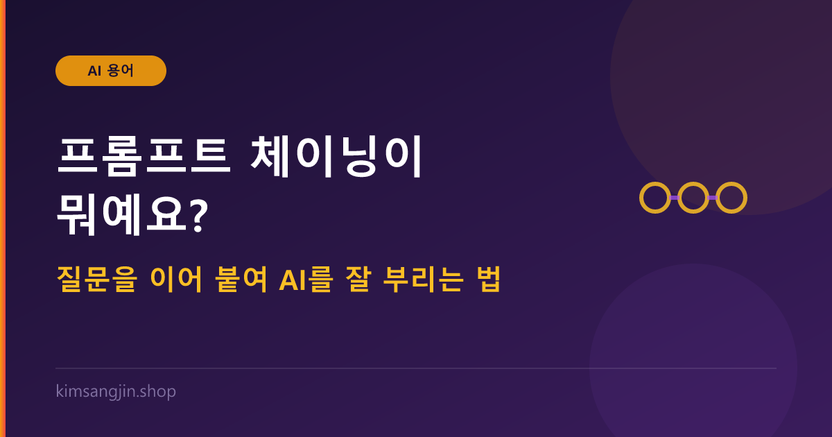프롬프트 체이닝 개념 설명