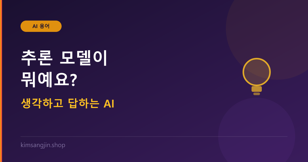 추론 모델 개념 설명