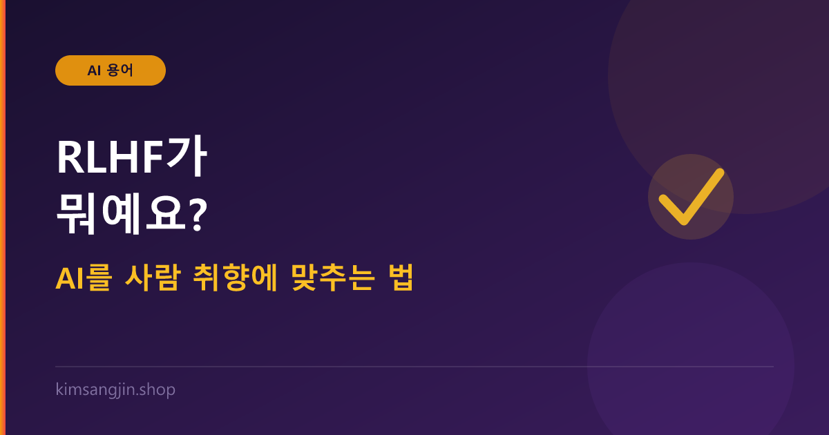 RLHF 개념 설명