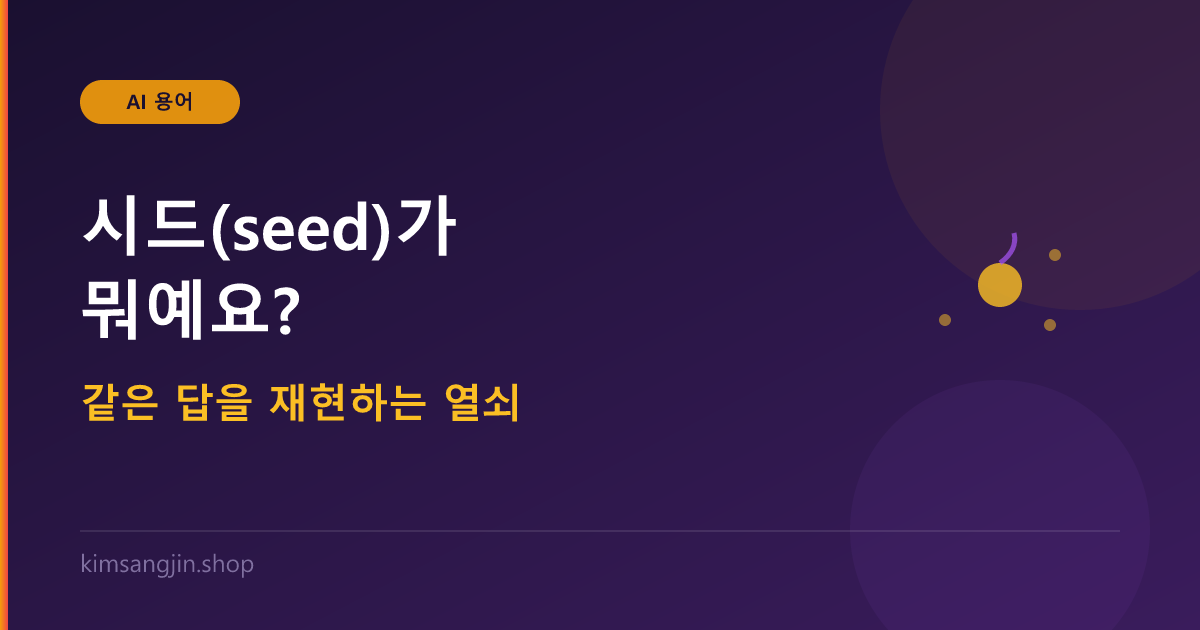 시드 개념 설명