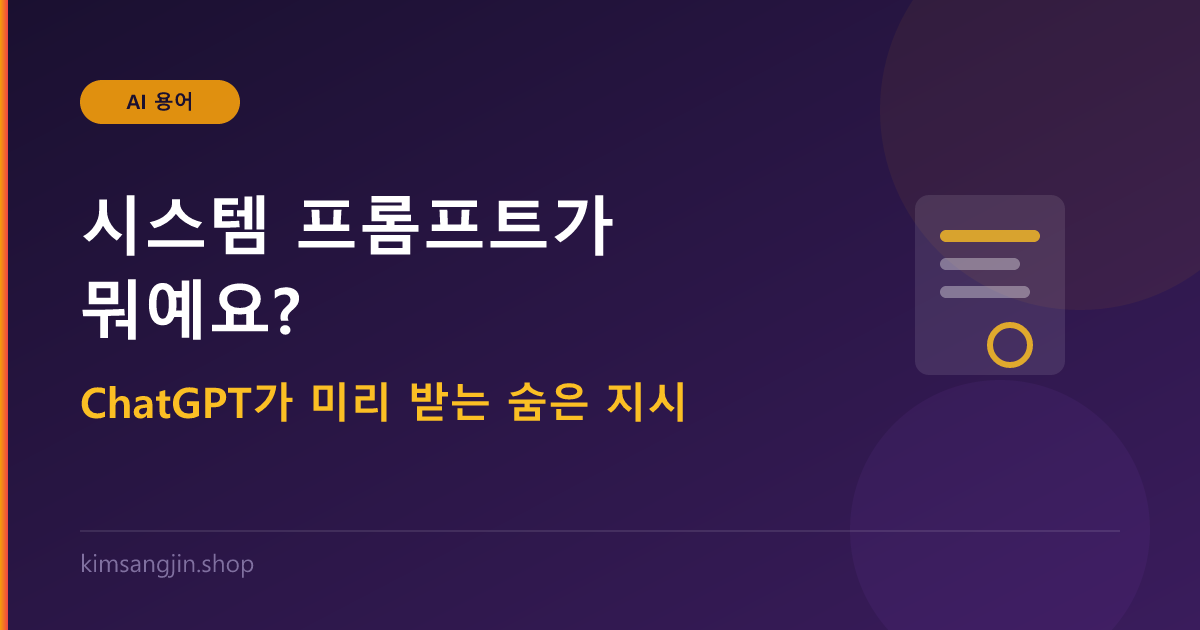 시스템 프롬프트 개념 설명