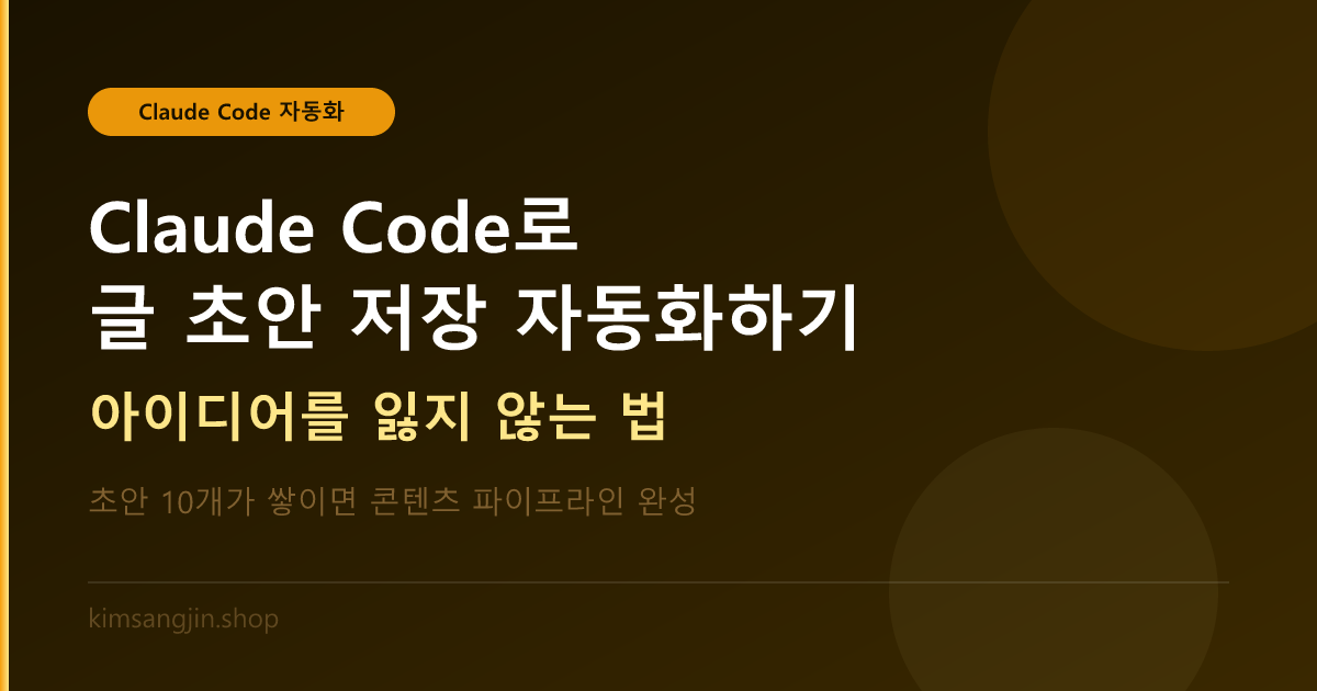 Claude Code로 글 초안 저장 자동화하기