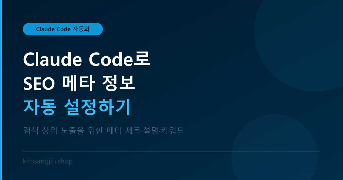 Claude Code로 SEO 메타 정보 자동 설정하기