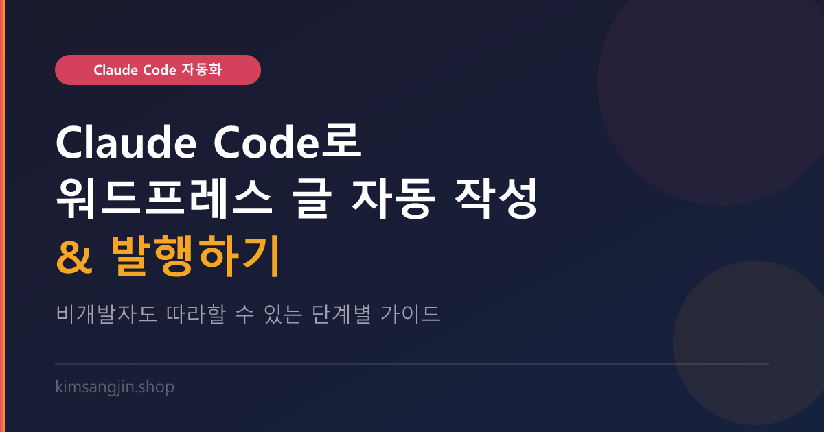 Claude Code로 워드프레스 글 자동 작성 & 발행하기