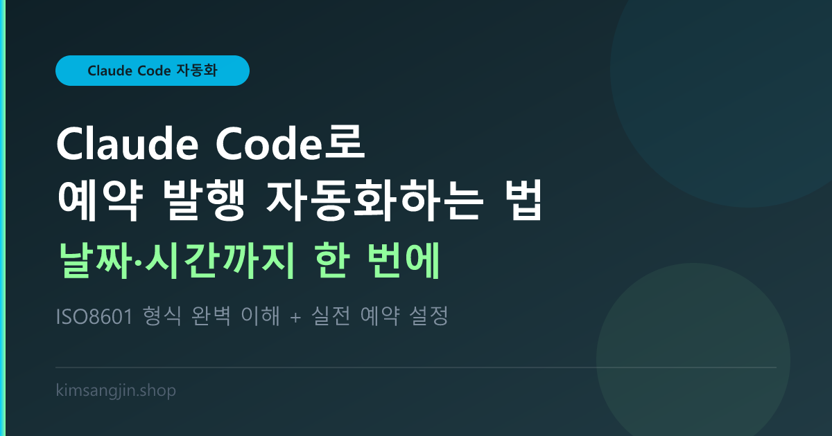 Claude Code로 예약 발행 자동화하는 법