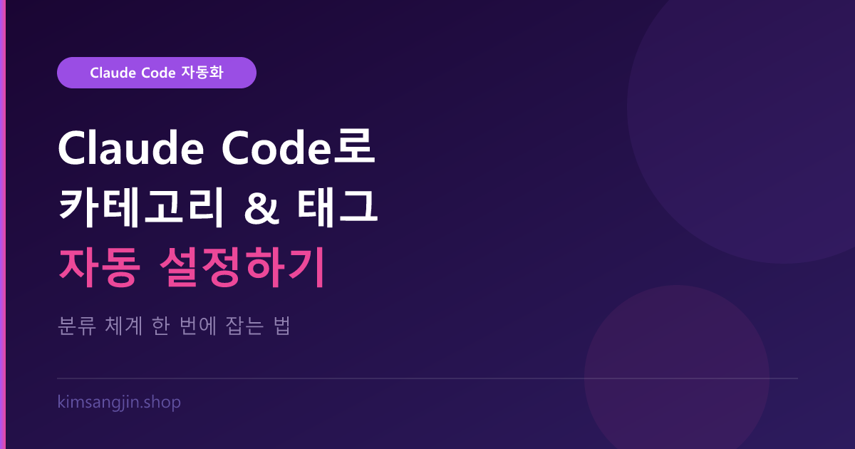 Claude Code로 카테고리 & 태그 자동 설정하기