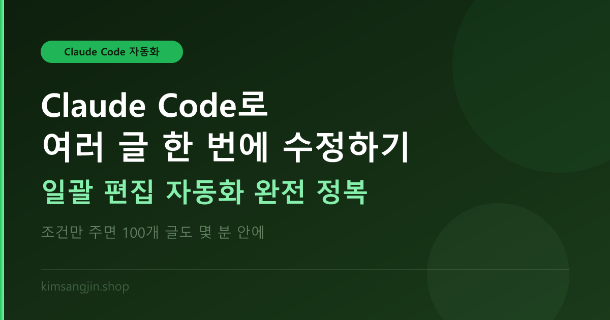 Claude Code로 여러 글 한 번에 수정하기