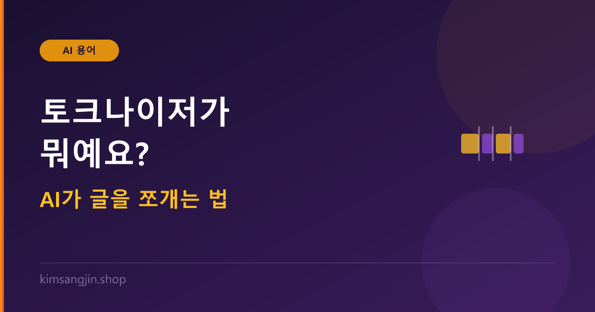 토크나이저 개념 설명