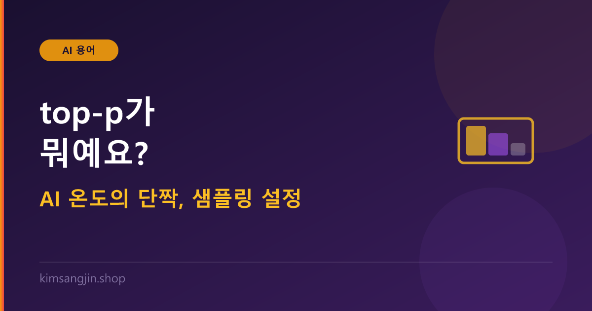 top-p 샘플링 개념 설명