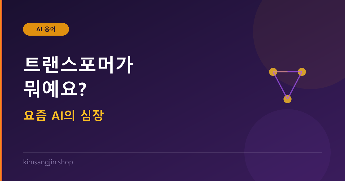 트랜스포머 개념 설명