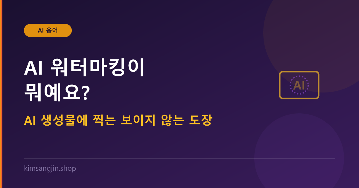 AI 워터마킹 개념 설명