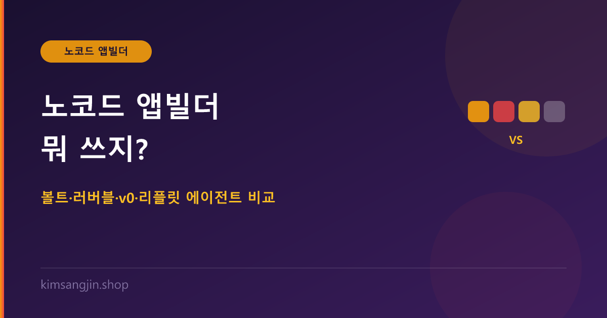 노코드 앱빌더 뭐 쓰지? 볼트·러버블·v0·리플릿 에이전트 4종 비교