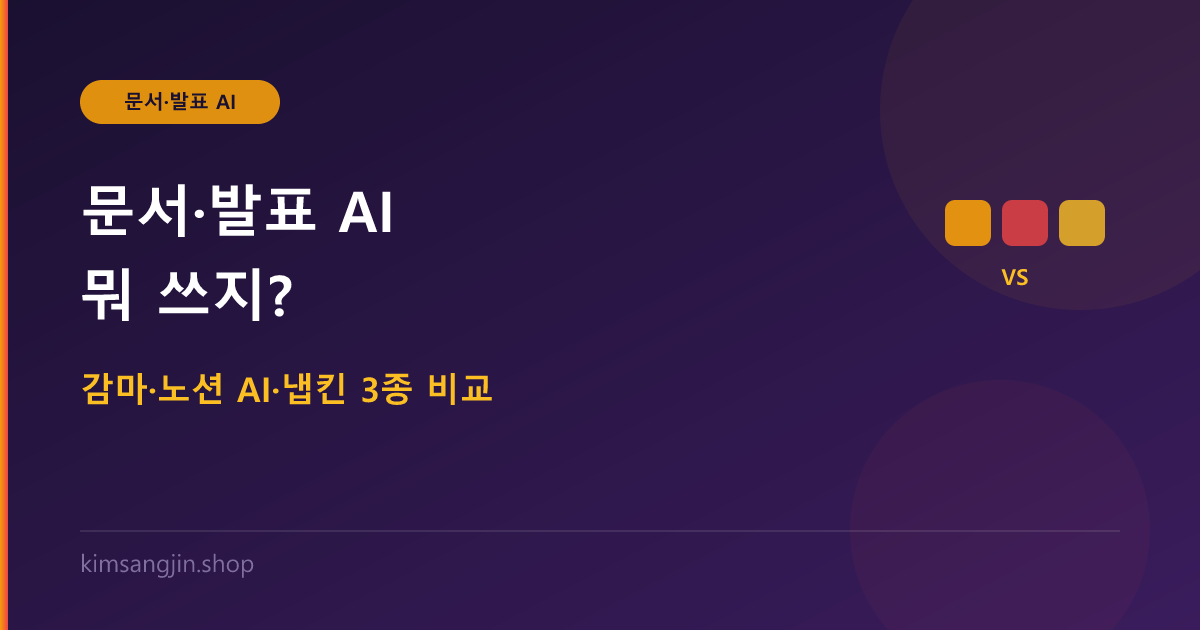 문서·발표자료 AI 뭐 쓰지? 감마·노션 AI·냅킨 3종 비교