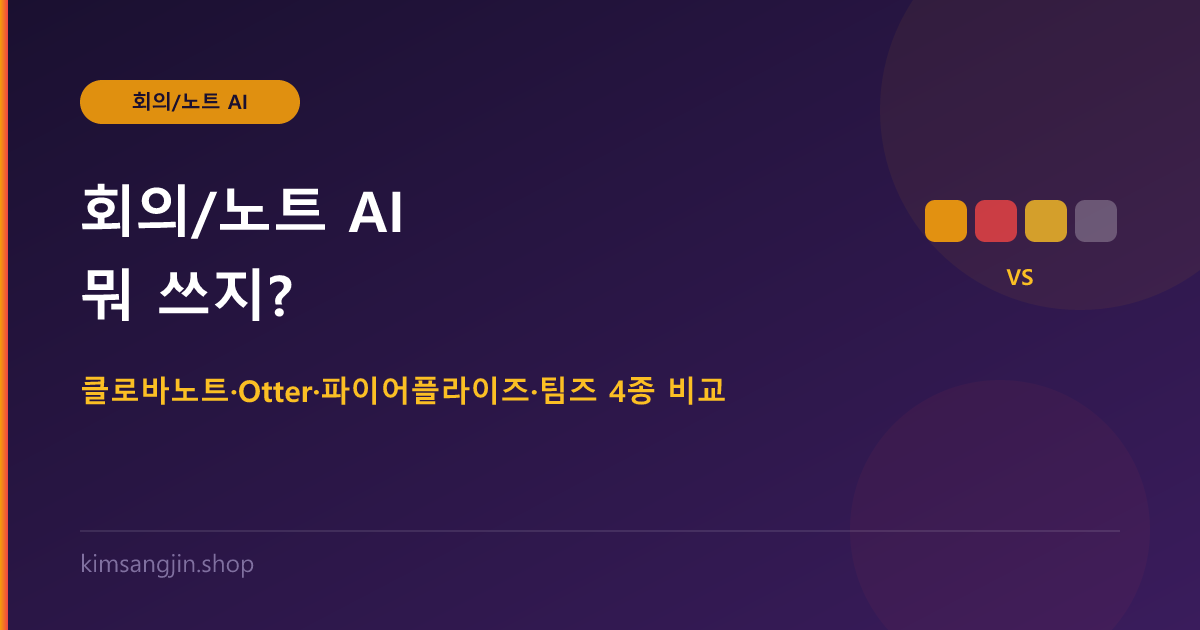 회의/노트 AI 뭐 쓰지? 클로바노트·Otter·파이어플라이즈·팀즈 코파일럿 4종 비교
