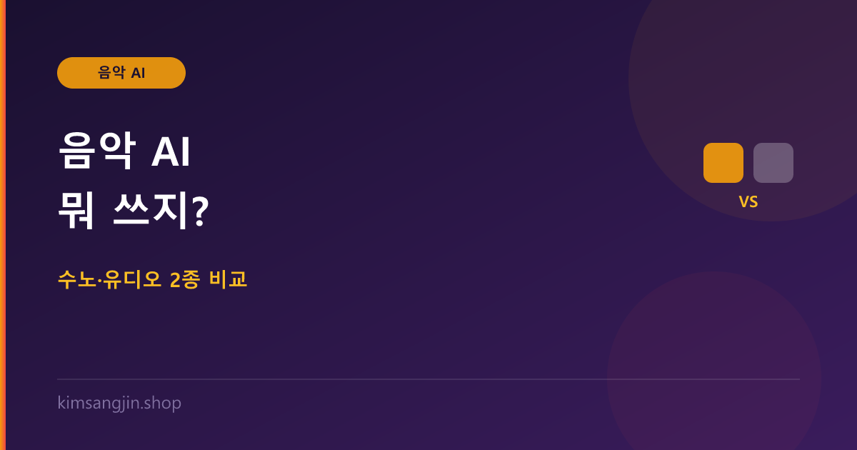 음악 AI 뭐 쓰지? 수노(Suno)·유디오(Udio) 2종 비교