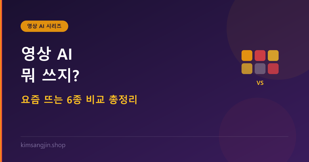 영상 AI 뭐 쓰지? 런웨이·클링·헤이젠·캡컷·피카·루마 6종 비교
