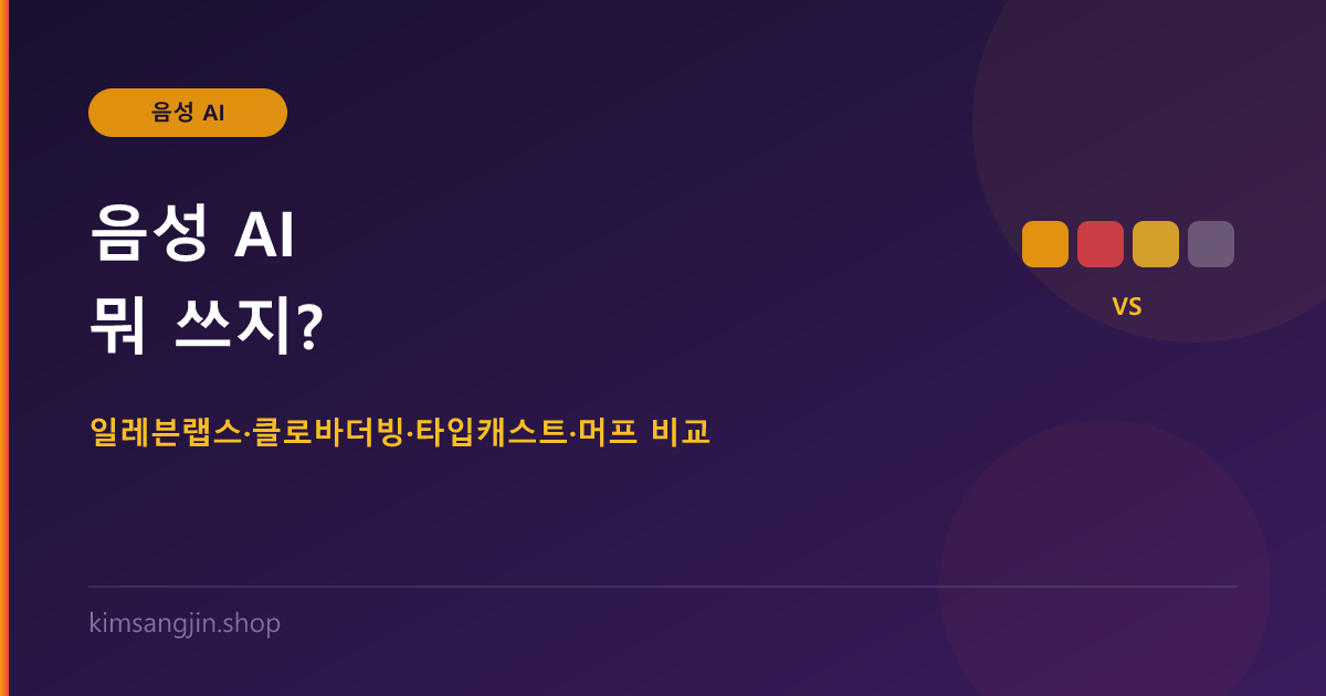 음성 AI 뭐 쓰지? 일레븐랩스·클로바더빙·타입캐스트·머프 4종 비교