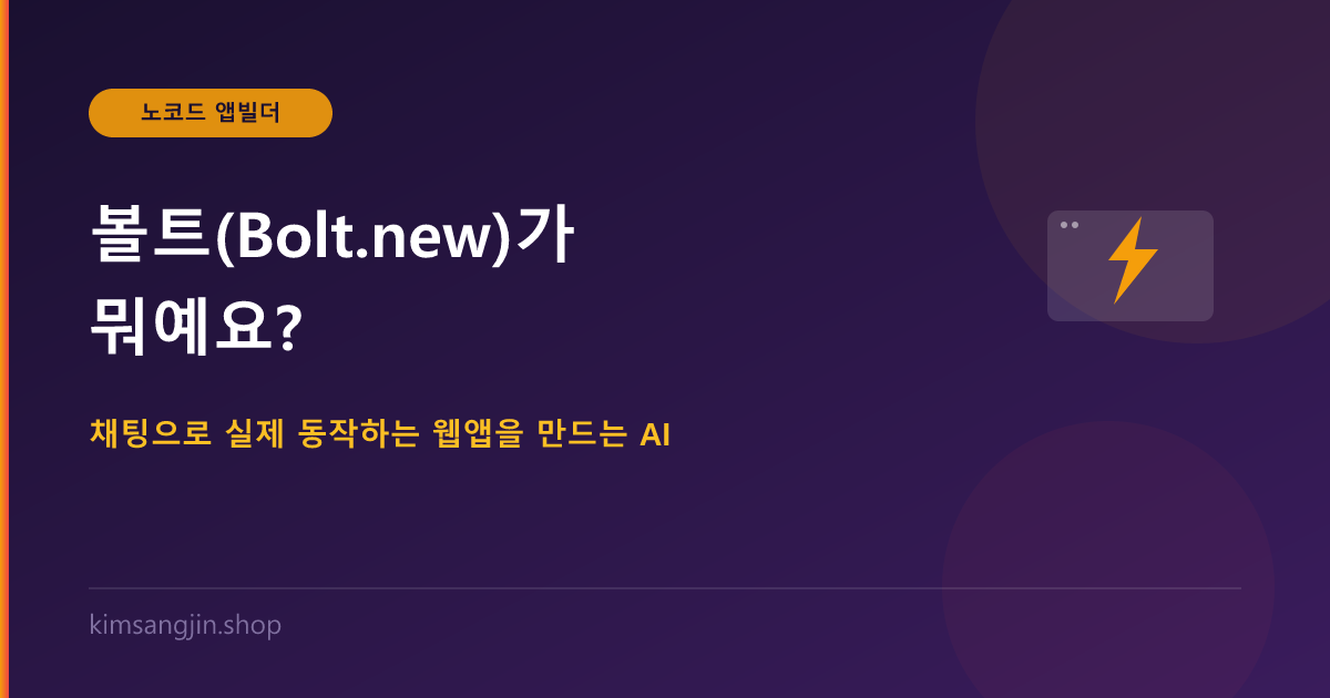 볼트(Bolt.new)가 뭐예요? 채팅으로 실제 동작하는 웹앱을 만드는 AI