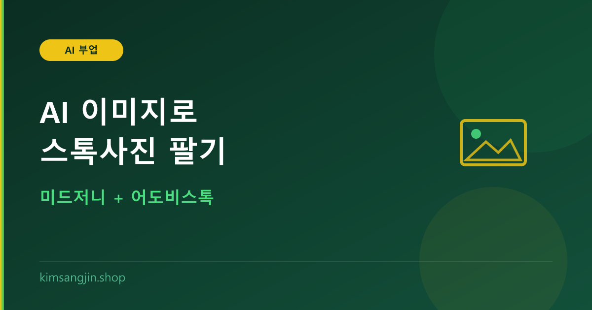 AI 이미지로 스톡사진 팔기 (미드저니 + 어도비스톡)
