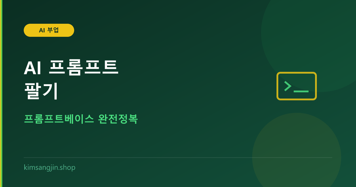 AI 프롬프트 팔기 — 프롬프트베이스 완전정복