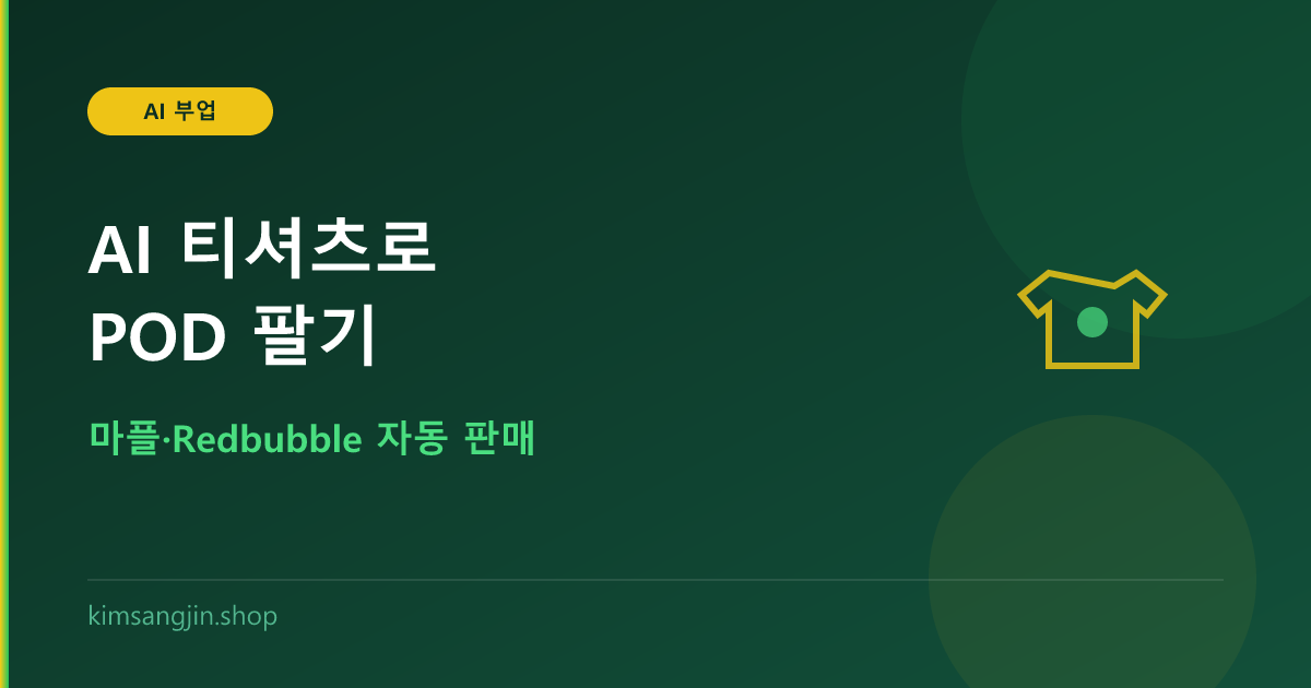 AI로 티셔츠 디자인해서 마플/POD 팔기