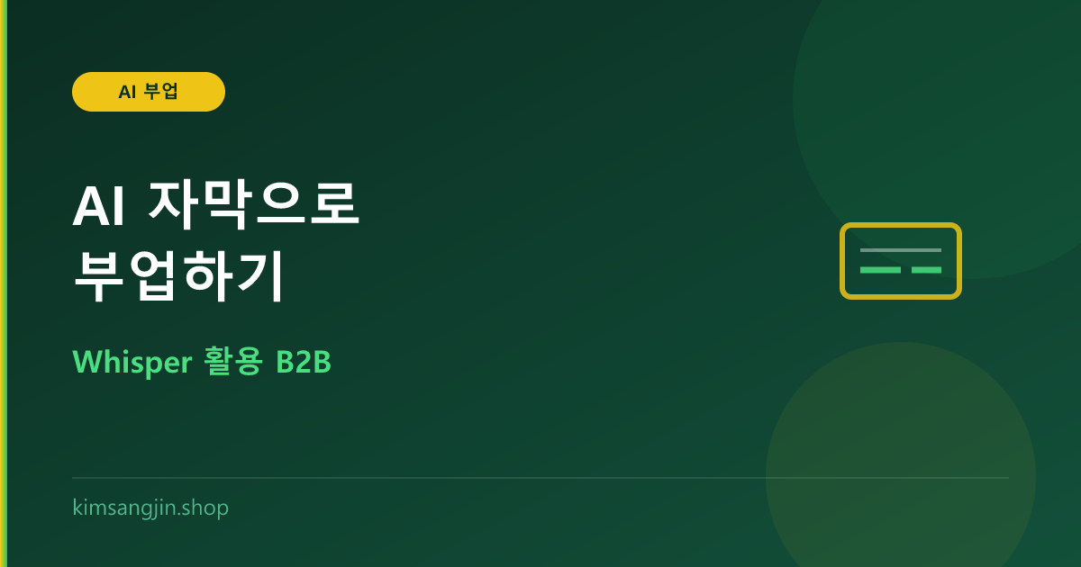AI 자막 서비스로 부업하기 (Whisper 활용)