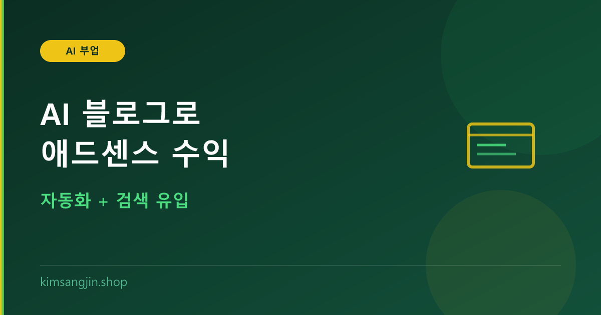AI 블로그 자동화로 애드센스 수익 만들기