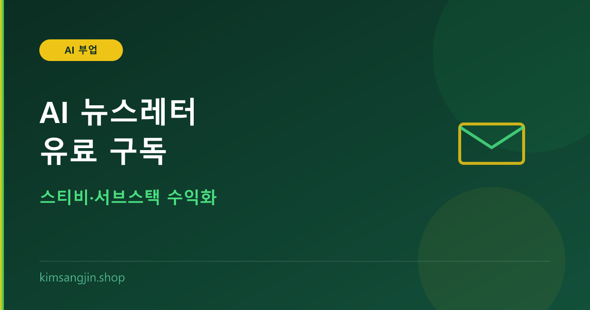 챗GPT로 뉴스레터 만들어 유료 구독 받는 법