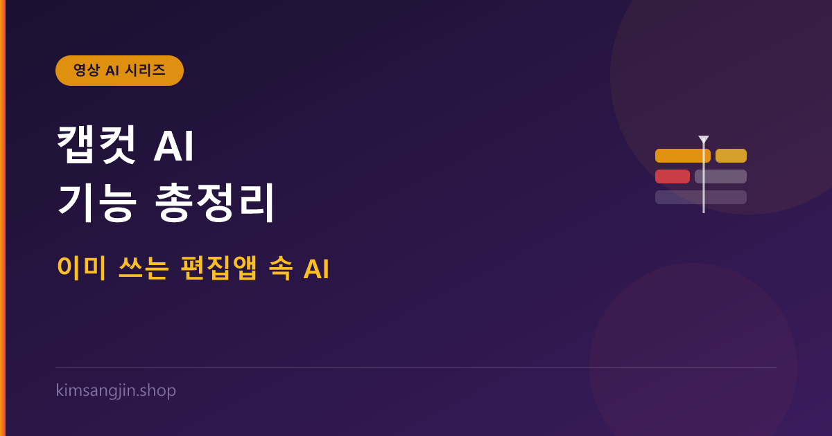 캡컷 AI 기능 총정리 — 이미 쓰는 편집앱 속 AI