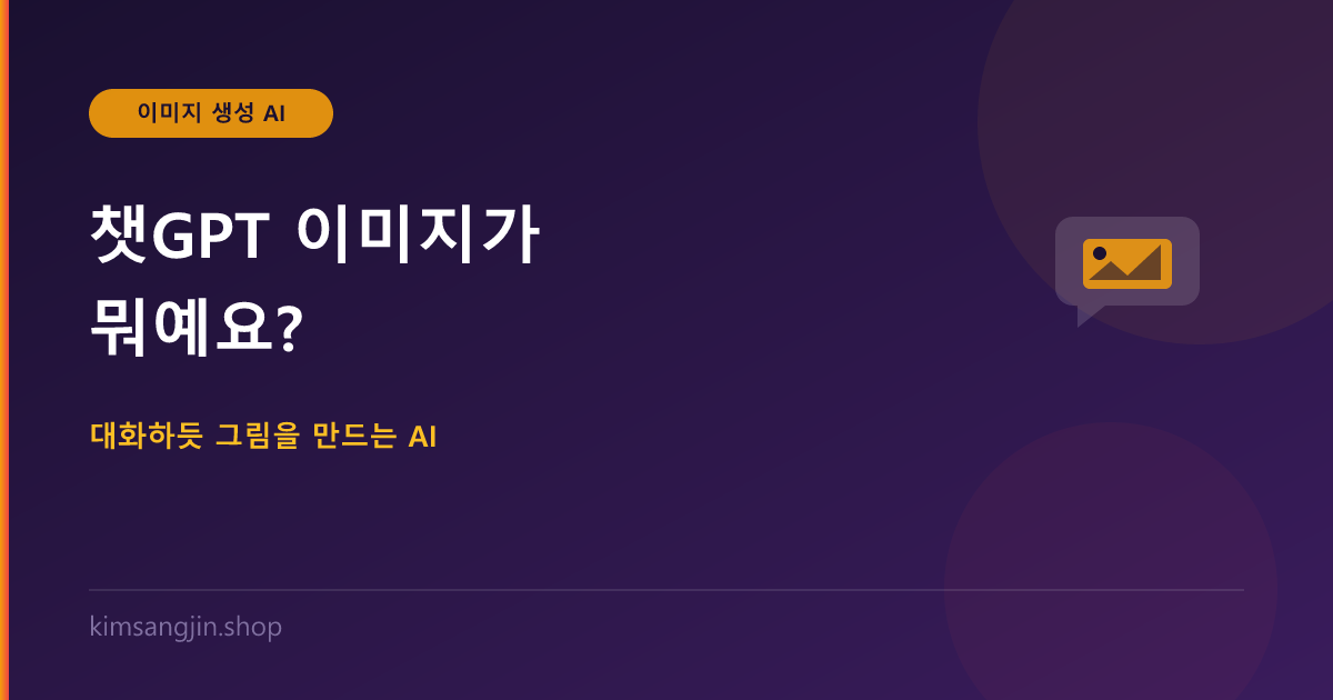 챗GPT 이미지가 뭐예요? 대화하듯 그림을 만드는 AI