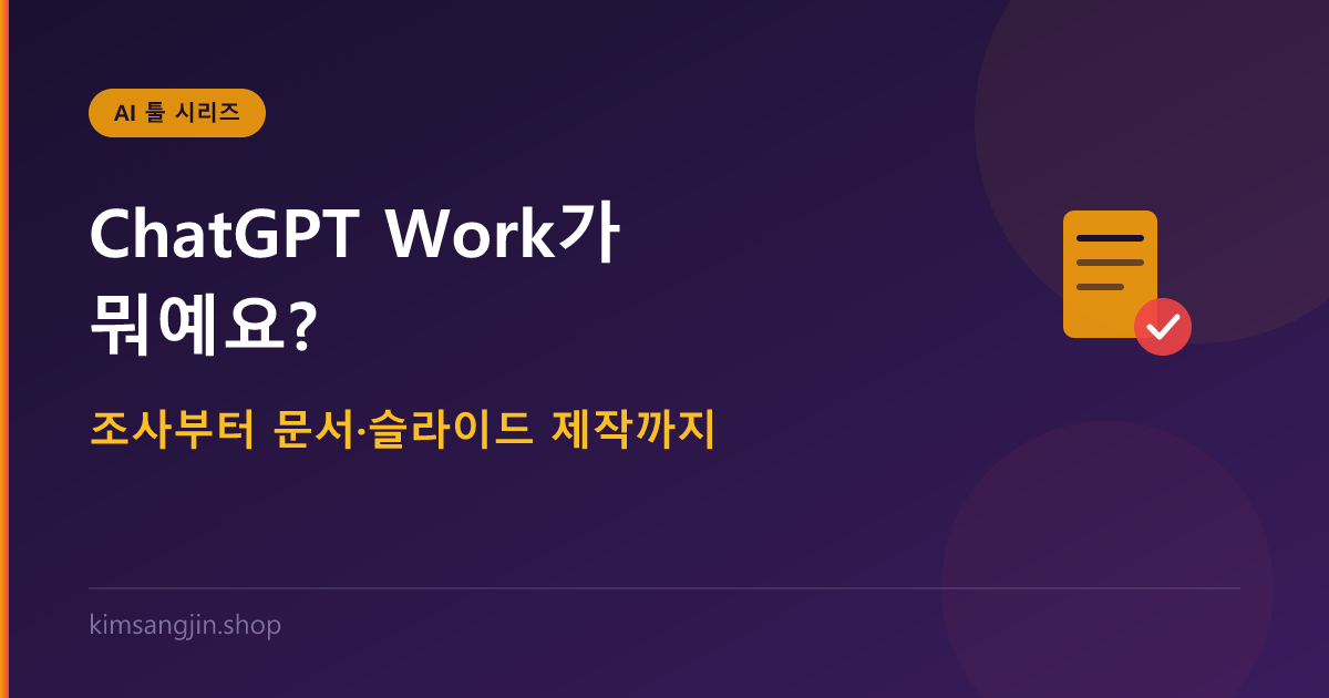 ChatGPT Work가 뭐예요? 조사부터 문서·슬라이드 제작까지 맡기는 AI