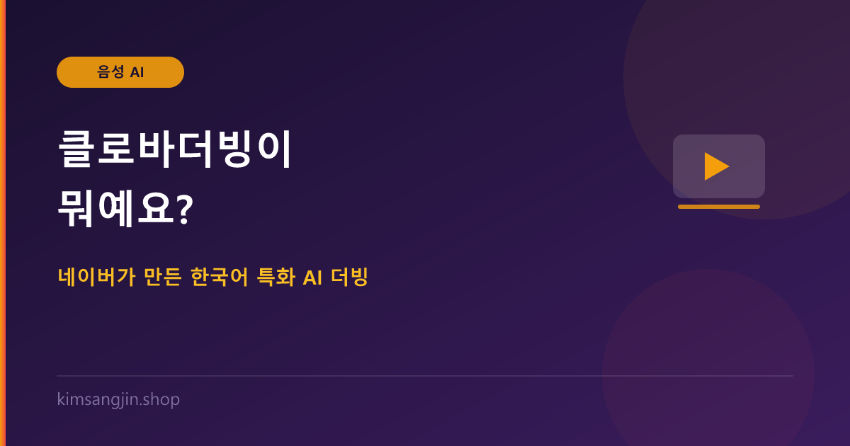 클로바더빙이 뭐예요? 네이버가 만든 한국어 특화 AI 더빙