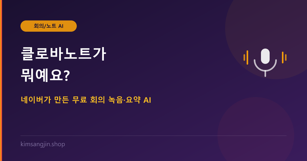 클로바노트가 뭐예요? 네이버가 만든 무료 회의 녹음·요약 AI