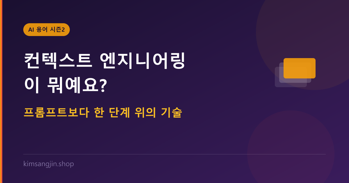 컨텍스트 엔지니어링이 뭐예요? 프롬프트보다 한 단계 위의 기술