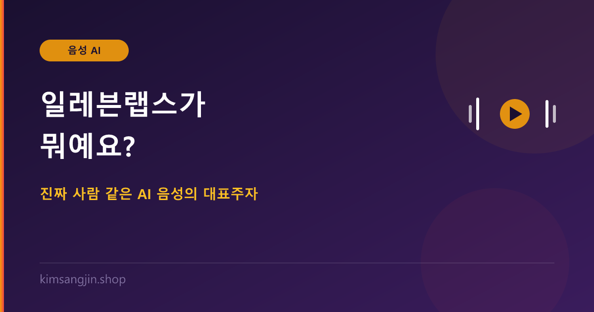 일레븐랩스(ElevenLabs)가 뭐예요? 진짜 사람 같은 AI 음성의 대표주자