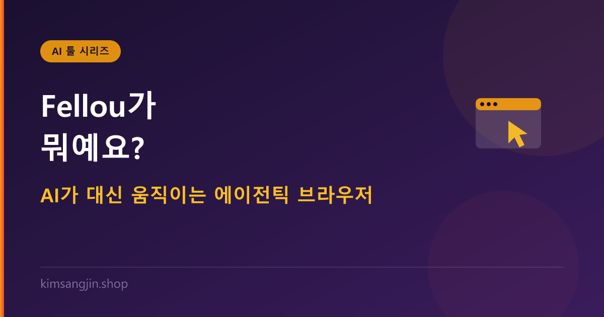 Fellou가 뭐예요? AI가 대신 움직이는 에이전틱 브라우저